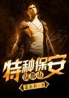 特种保安混都市